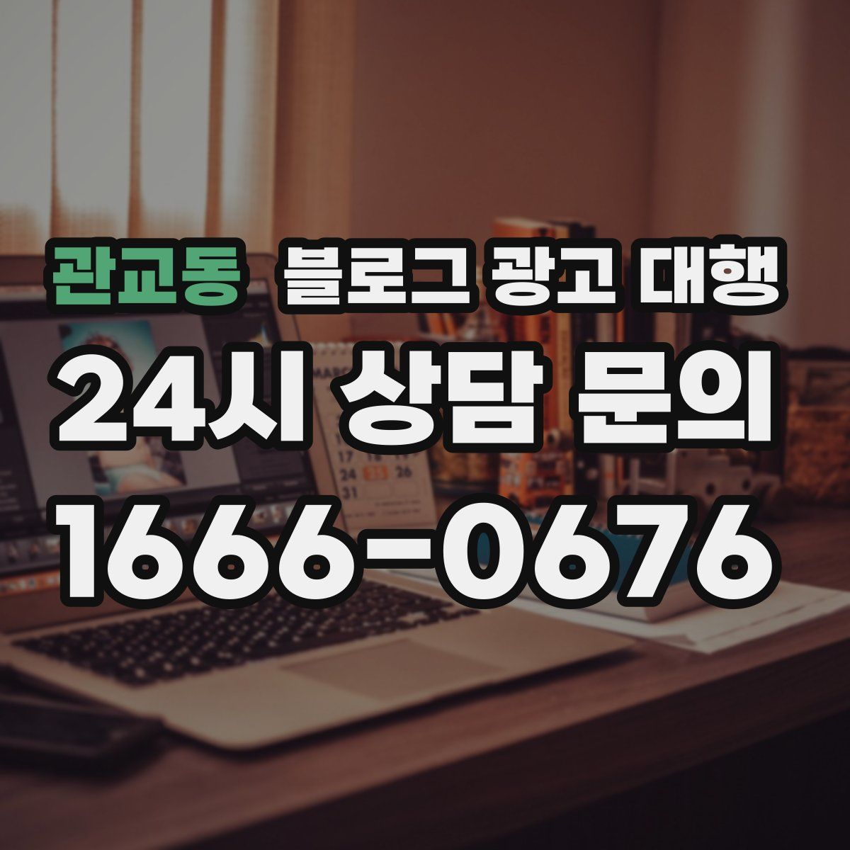 관교동 블로그 광고 대행