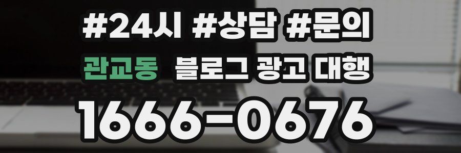 관교동 블로그 광고 대행