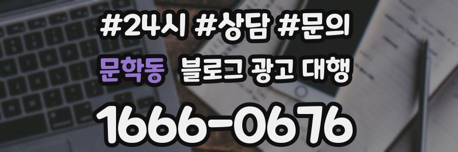 문학동 블로그 광고 대행