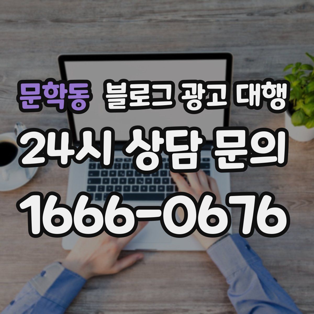 문학동 블로그 광고 대행