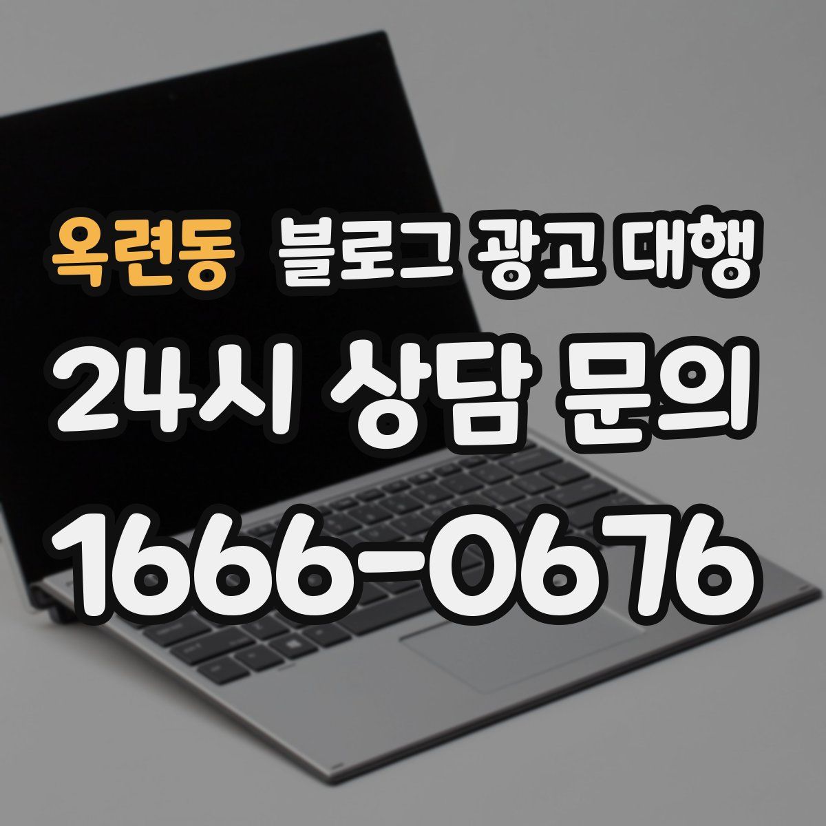 옥련동 블로그 광고 대행