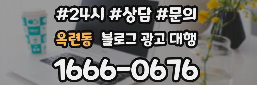 옥련동 블로그 광고 대행
