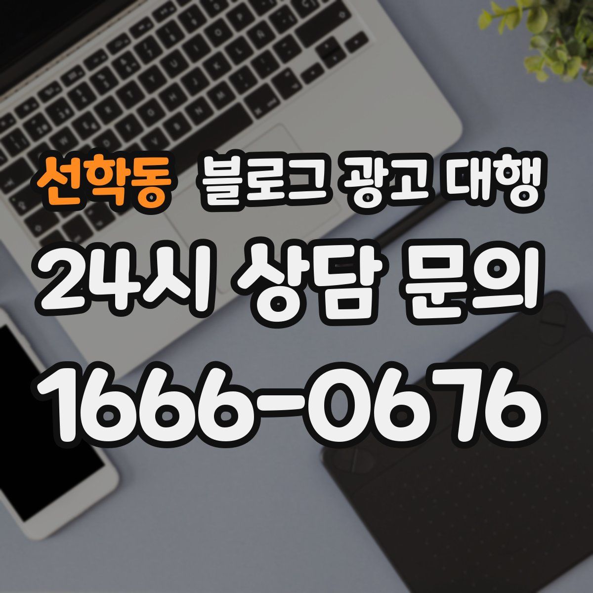 선학동 블로그 광고 대행
