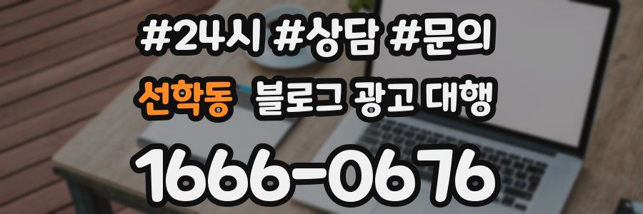 선학동 블로그 광고 대행