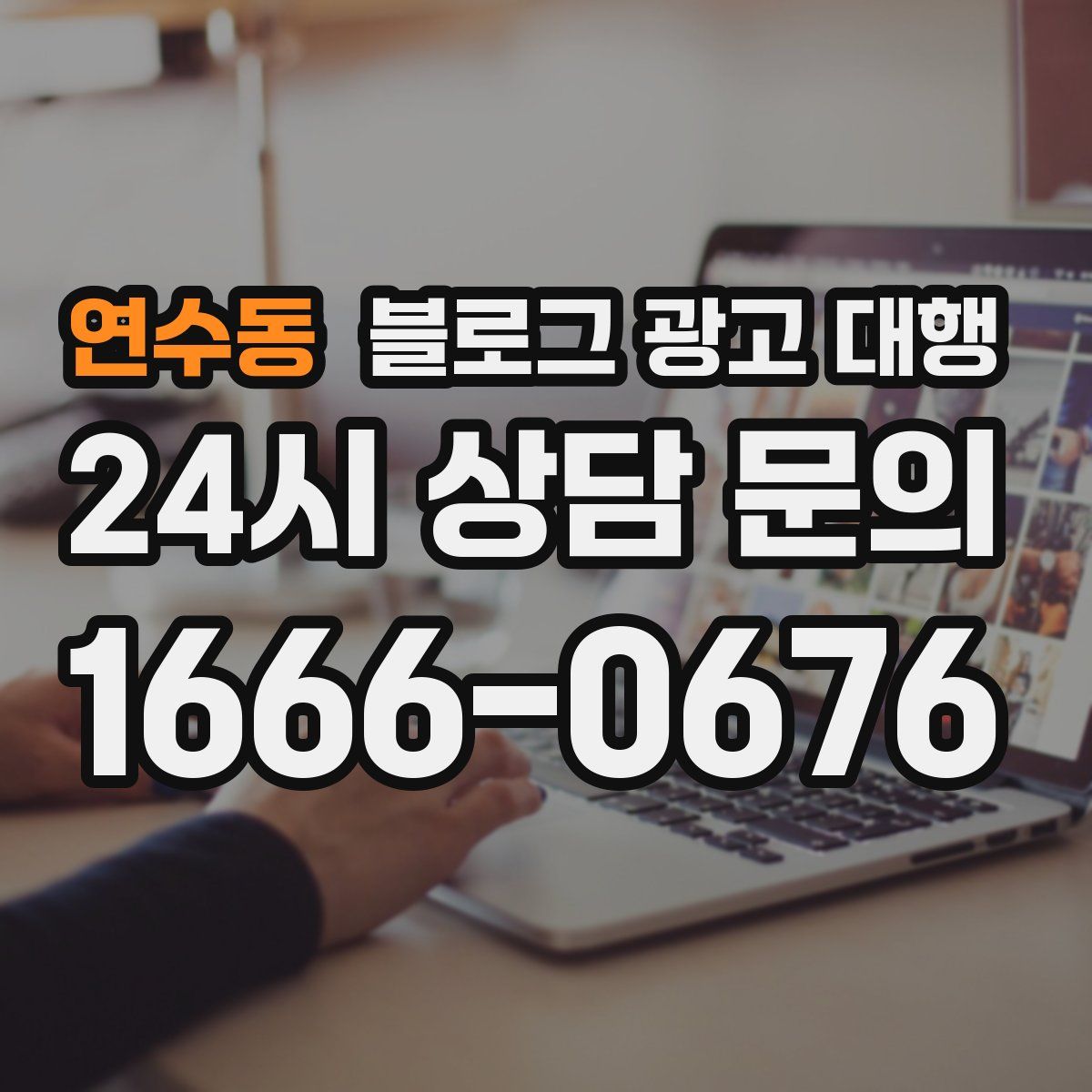연수동 블로그 광고 대행