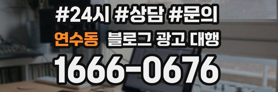 연수동 블로그 광고 대행