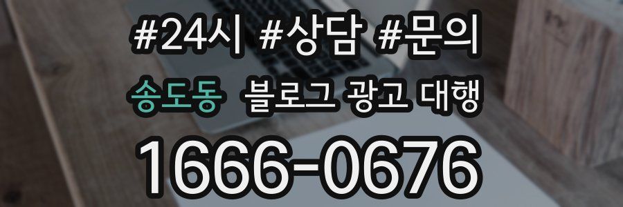 송도동 블로그 광고 대행