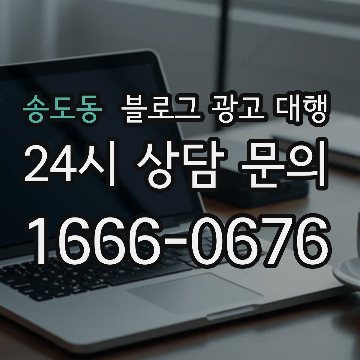송도동 블로그 광고 대행
