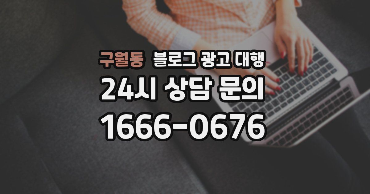 구월동 블로그 광고 대행