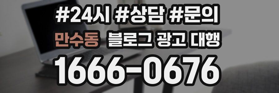 만수동 블로그 광고 대행