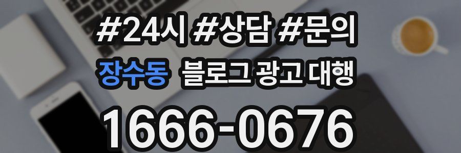 장수동 블로그 광고 대행