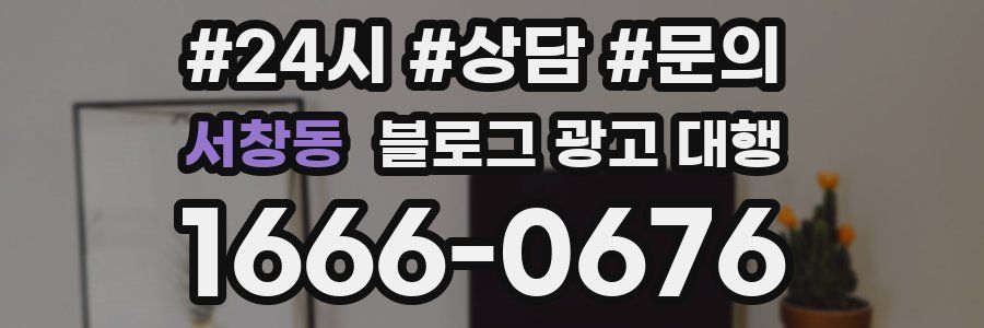 서창동 블로그 광고 대행