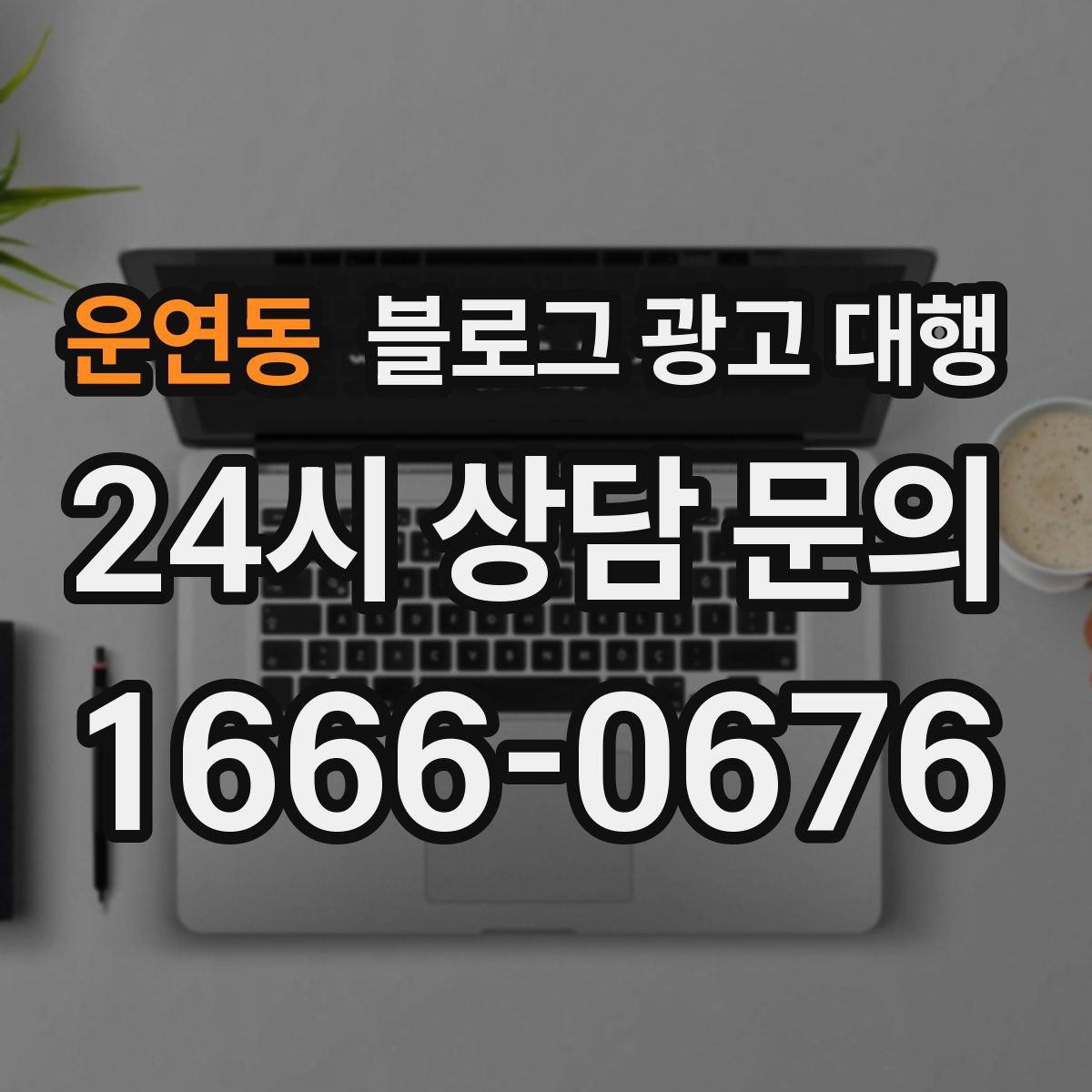 운연동 블로그 광고 대행