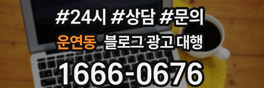운연동 블로그 광고 대행