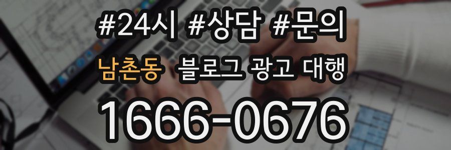 남촌동 블로그 광고 대행