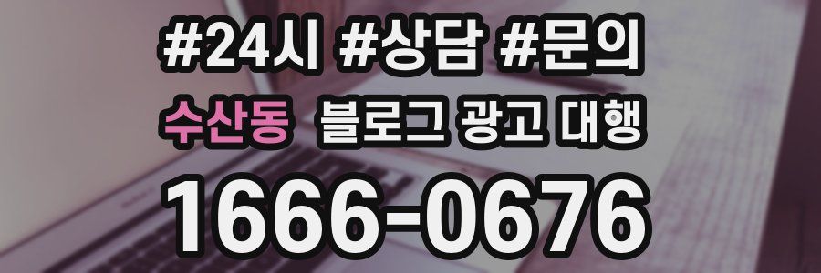 수산동 블로그 광고 대행