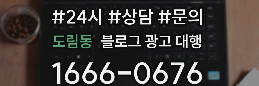 도림동 블로그 광고 대행