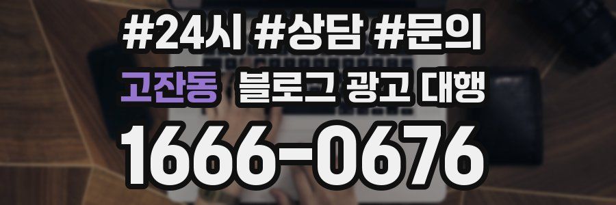 고잔동 블로그 광고 대행