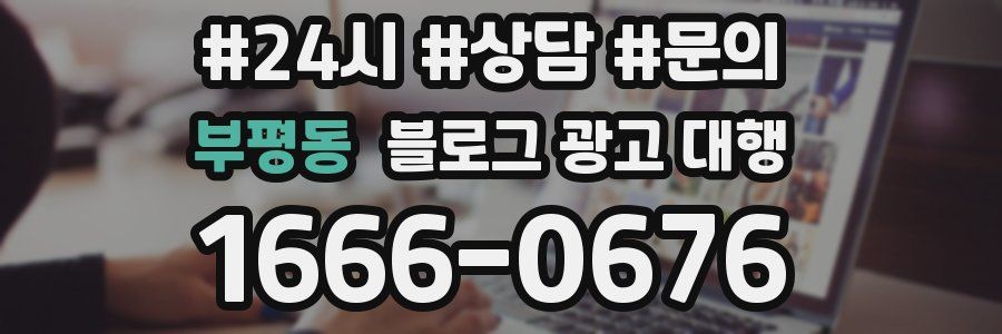 부평동 블로그 광고 대행