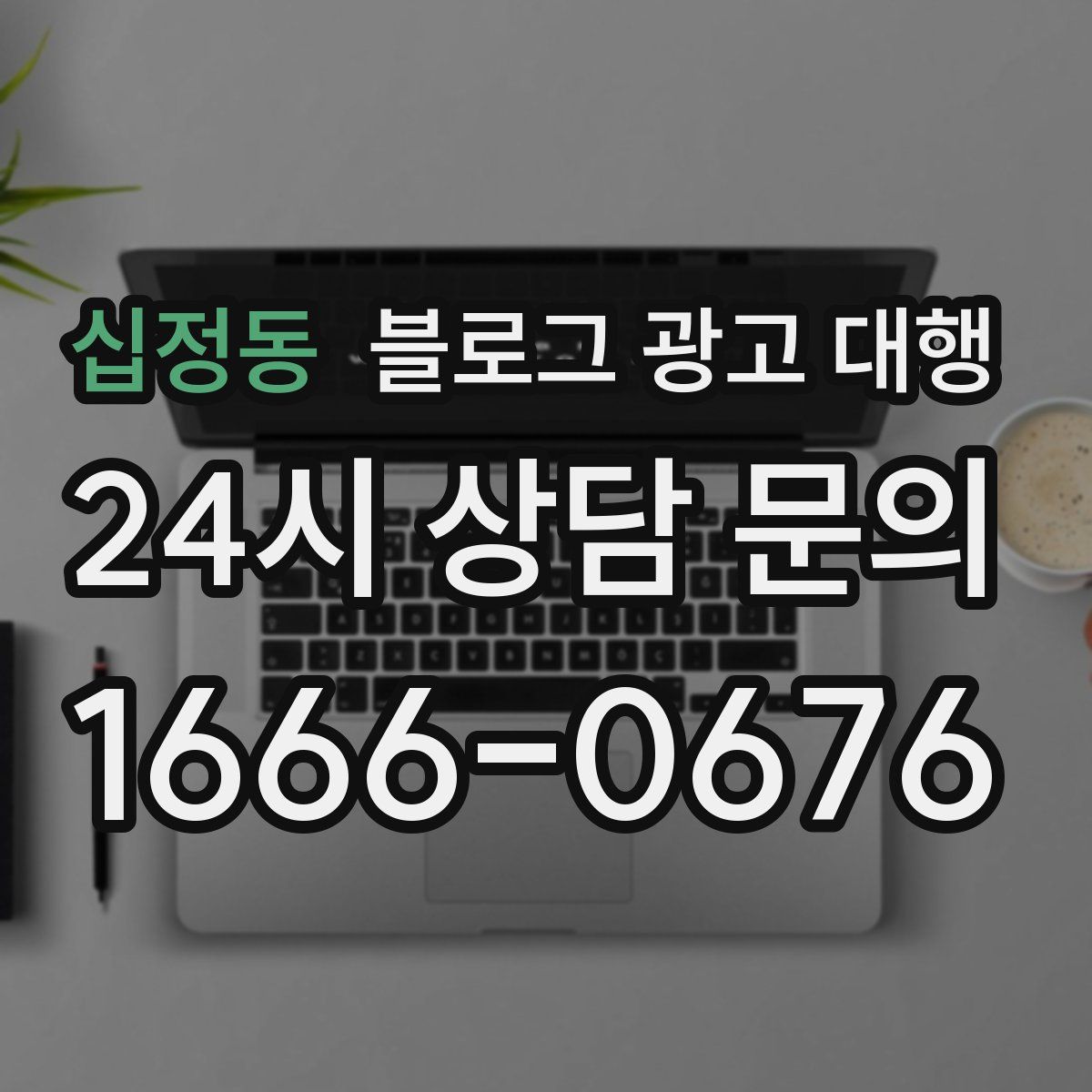 십정동 블로그 광고 대행