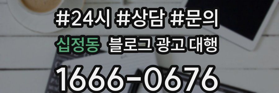 십정동 블로그 광고 대행