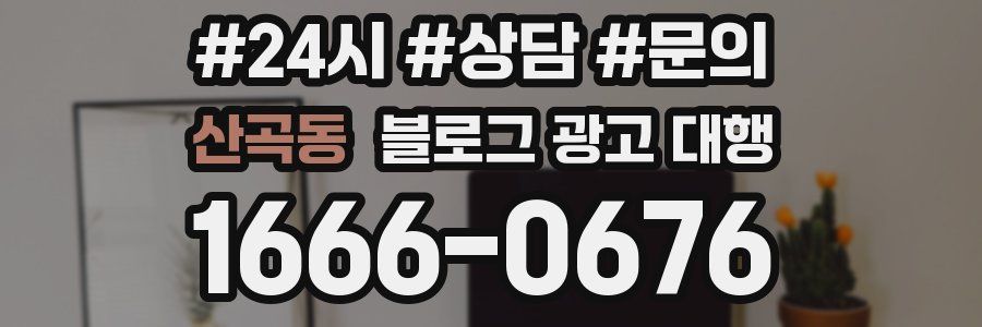 산곡동 블로그 광고 대행