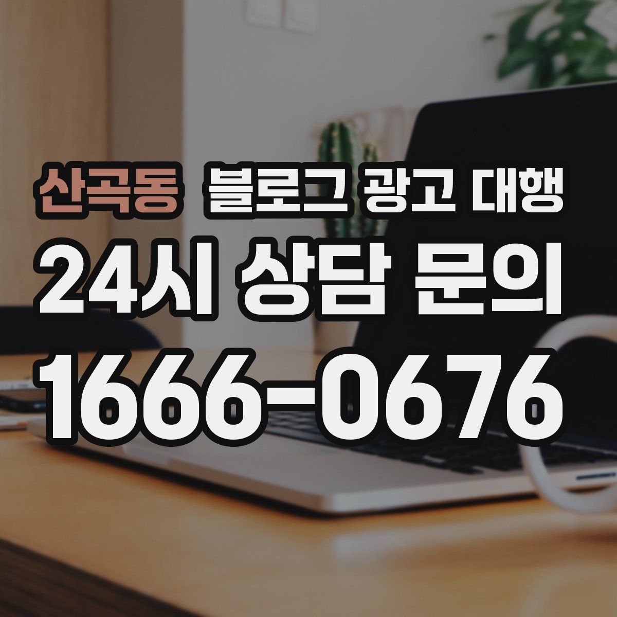 산곡동 블로그 광고 대행
