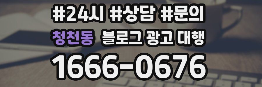 청천동 블로그 광고 대행