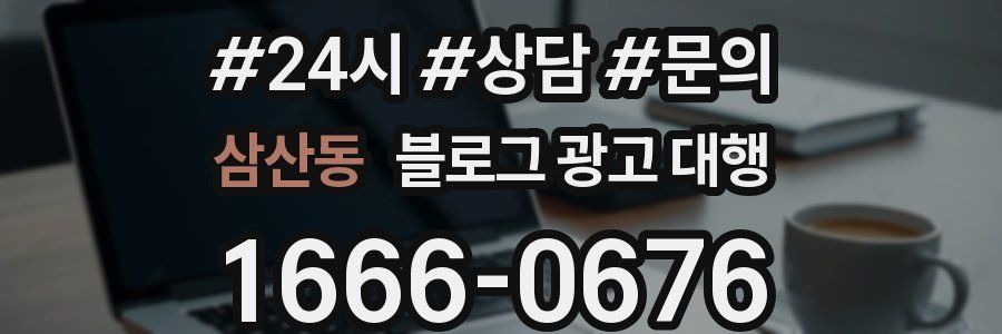 삼산동 블로그 광고 대행