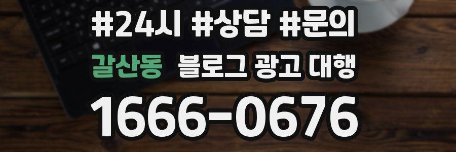 갈산동 블로그 광고 대행