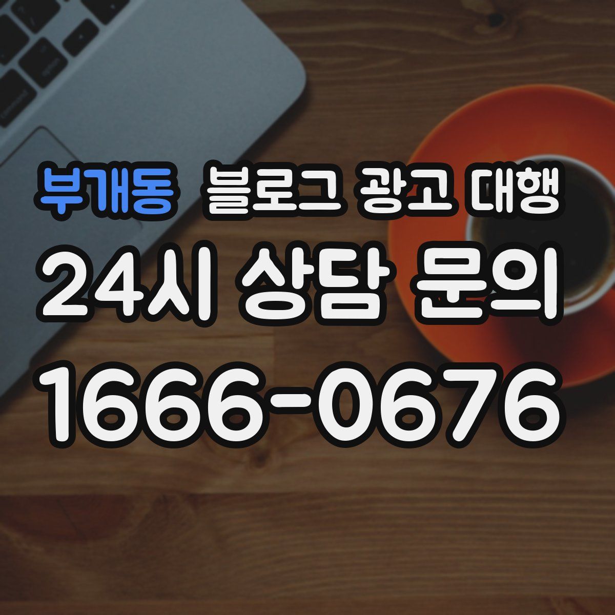 부개동 블로그 광고 대행