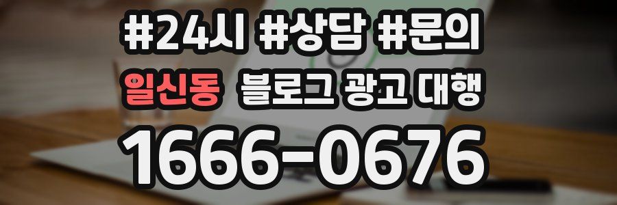 일신동 블로그 광고 대행