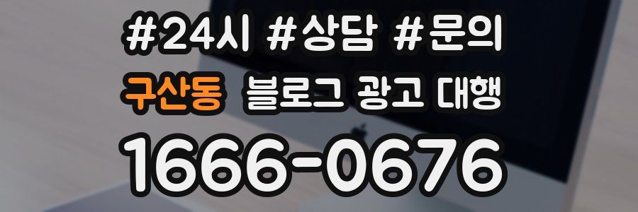 구산동 블로그 광고 대행