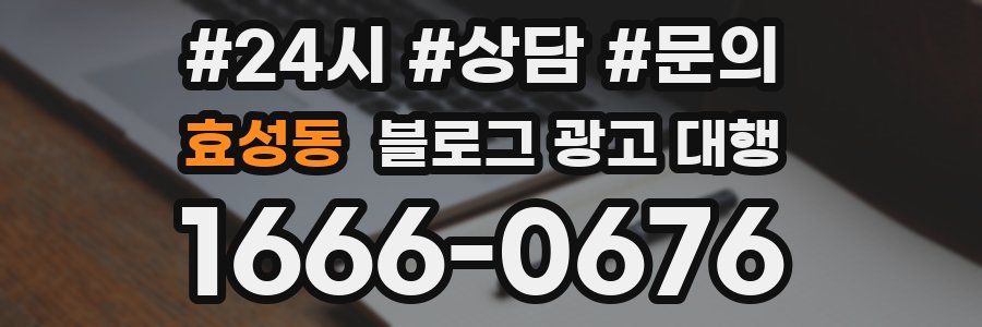 효성동 블로그 광고 대행
