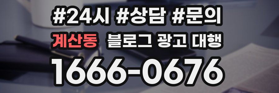 계산동 블로그 광고 대행