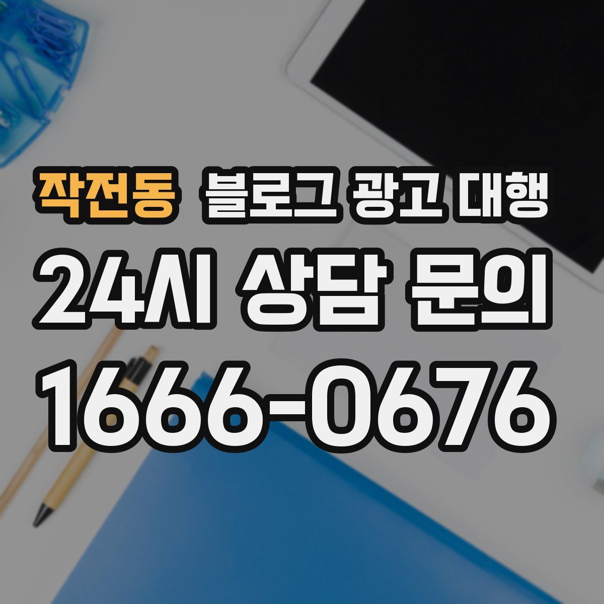 작전동 블로그 광고 대행