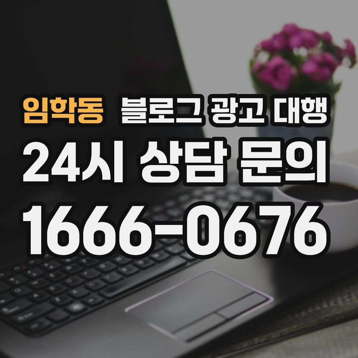 임학동 블로그 광고 대행 진행 절차를 쉽게 정리해보면