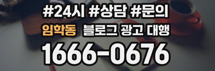 임학동 블로그 광고 대행