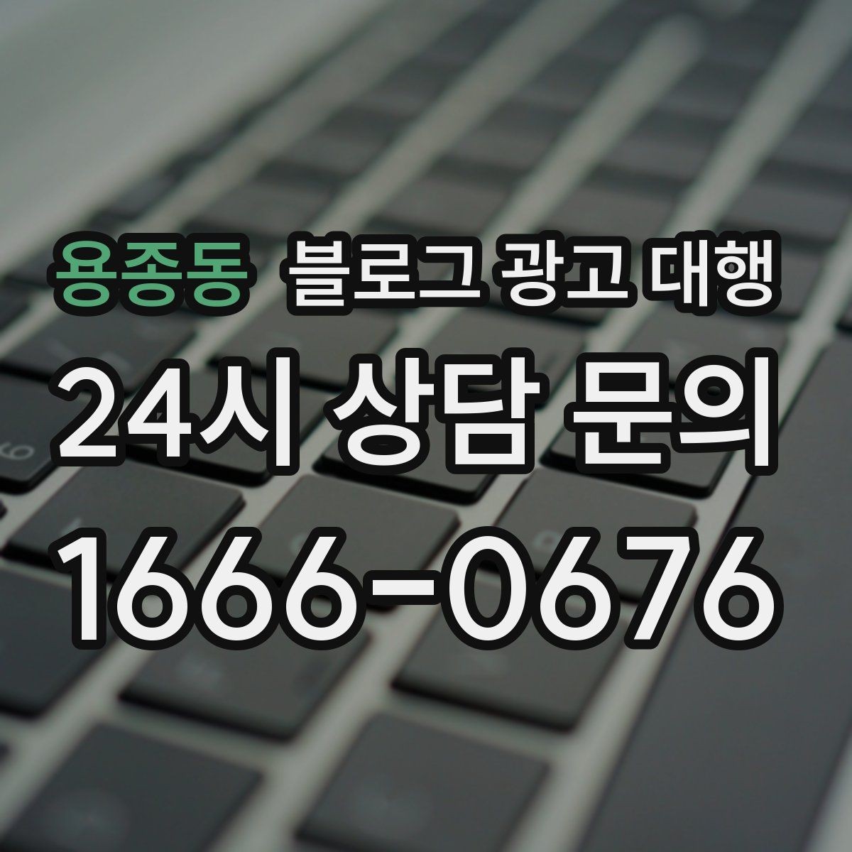 용종동 블로그 광고 대행 운영에서 피해야 할 과장 표현