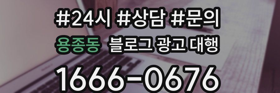 용종동 블로그 광고 대행