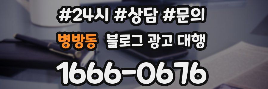 병방동 블로그 광고 대행