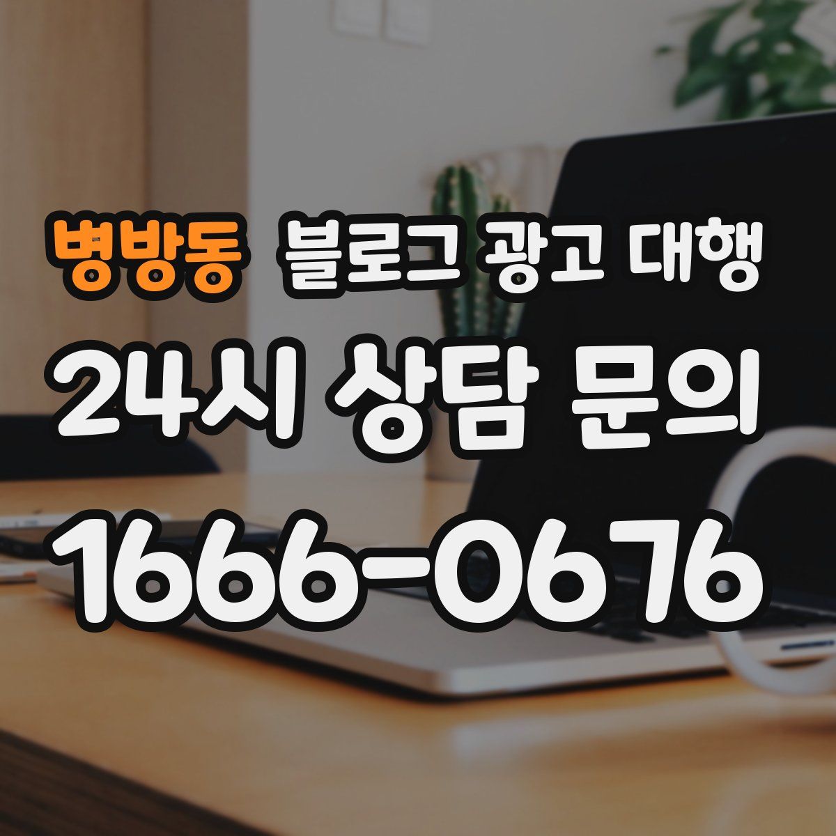 병방동 블로그 광고 대행