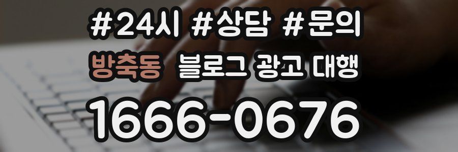 방축동 블로그 광고 대행