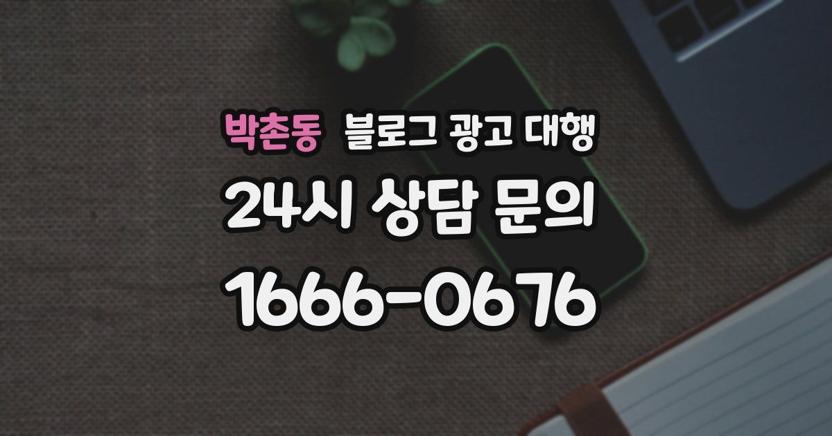 박촌동 블로그 광고 대행