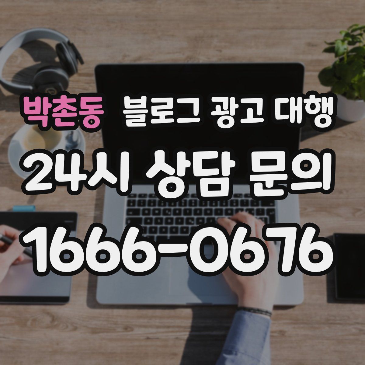 박촌동 블로그 광고 대행
