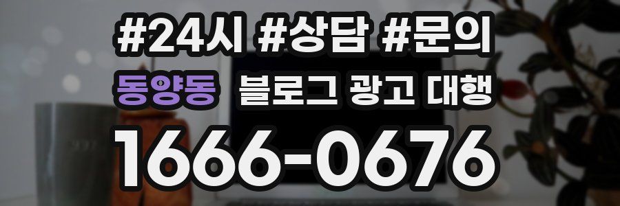 동양동 블로그 광고 대행