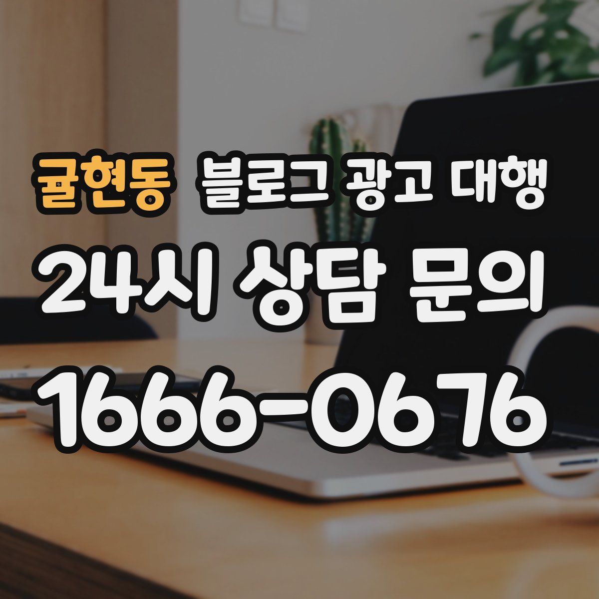 귤현동 블로그 광고 대행
