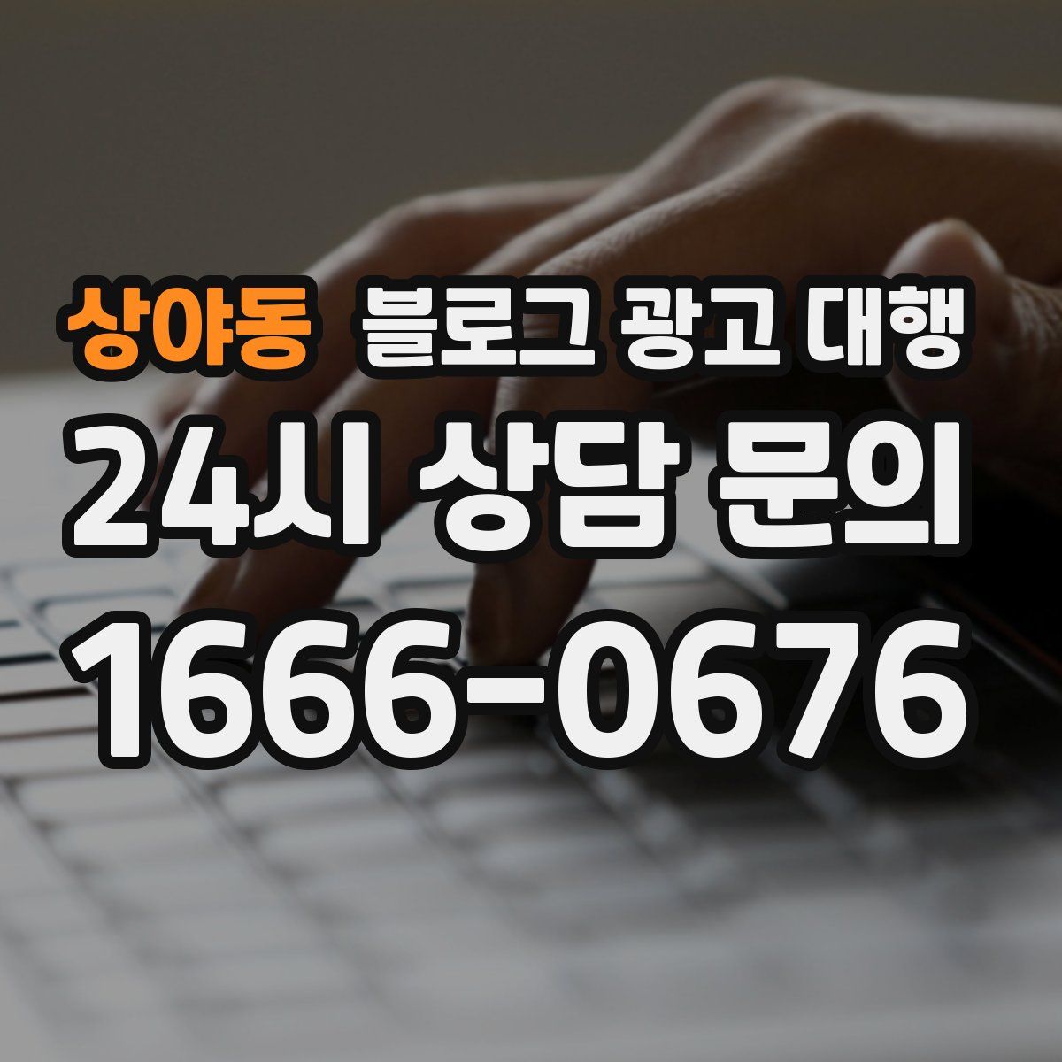 상야동 블로그 광고 대행