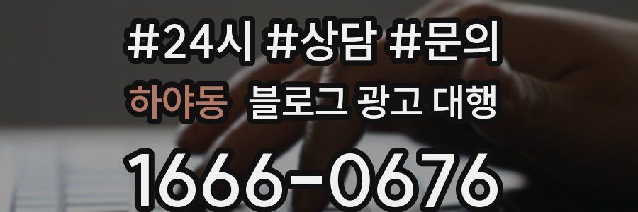 하야동 블로그 광고 대행