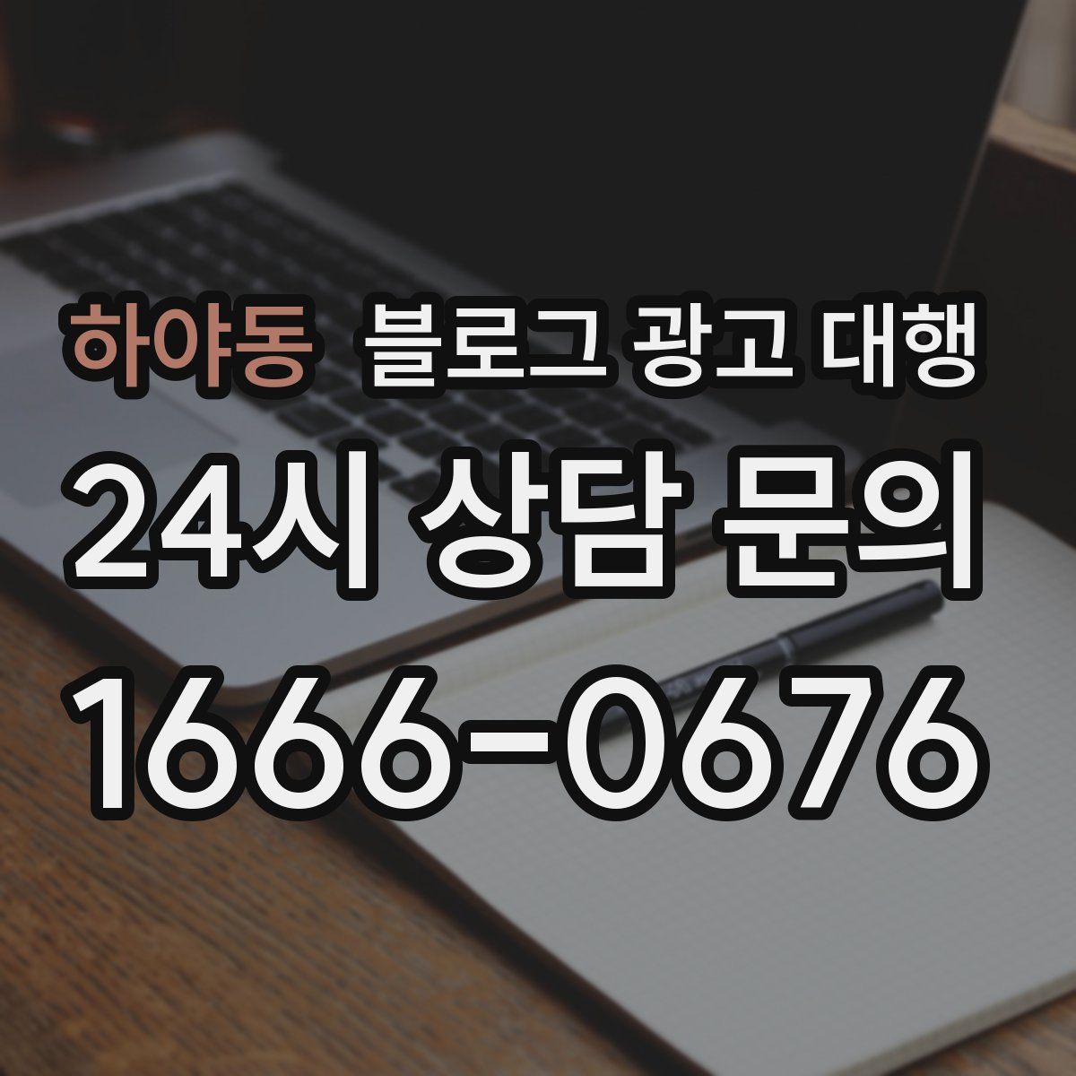 하야동 블로그 광고 대행